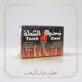 فحم الشعلة