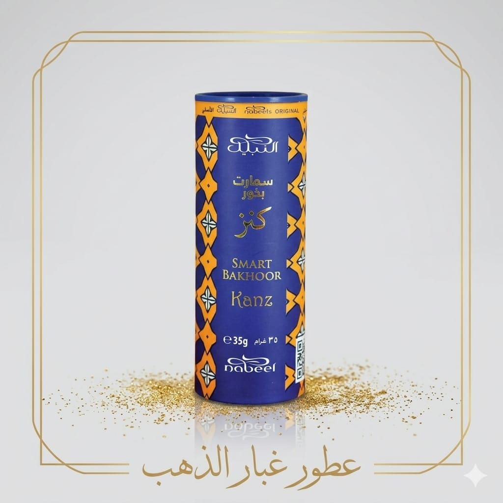 بخور النبيل اسمارت كنز