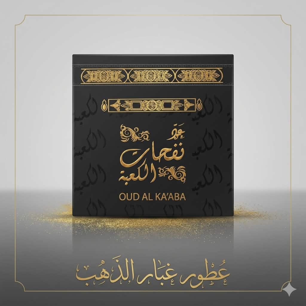 بخور نفحات الكعبه