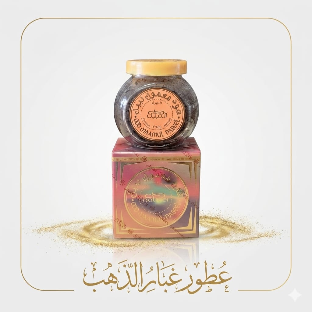 معمول النبيل 