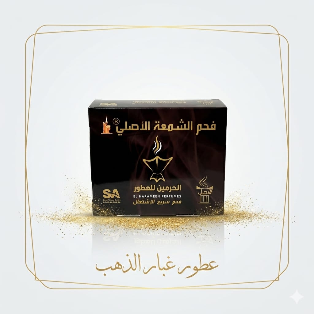 فحم الشمعة الاصلي