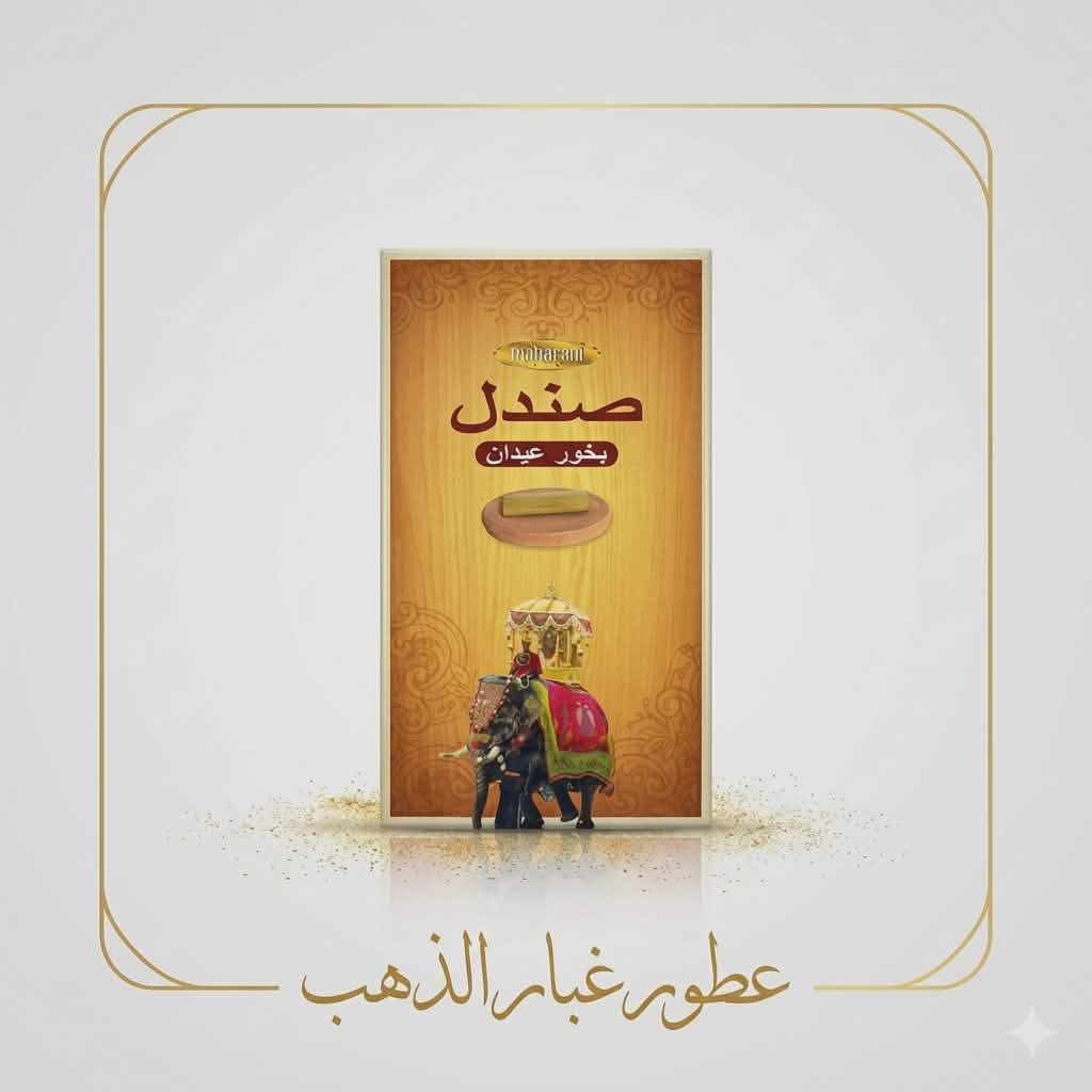 بخور صندل عيدان