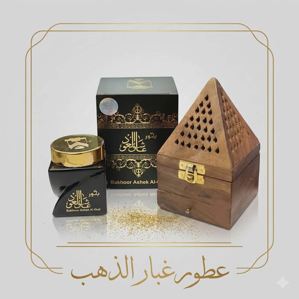 بخور عاشق العود+مبخره هرم وسط