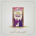 أعواد بخور المسك الأبيض 