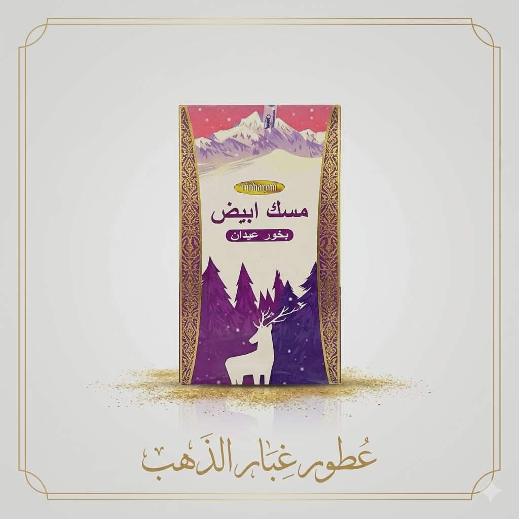 أعواد بخور المسك الأبيض 